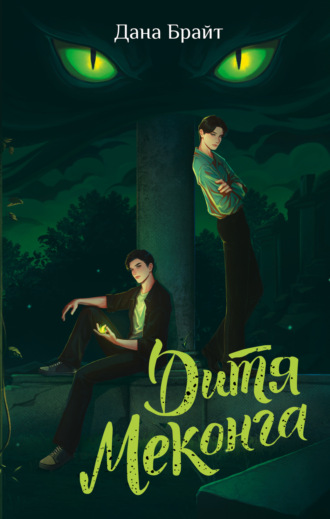 Дитя Меконга