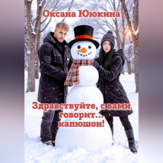 Здравствуйте, с вами говорит… капюшон!