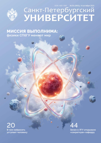 Санкт-Петербургский университет №5 (3955) 2025