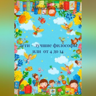 Дети – лучшие философы или от 4 до 14