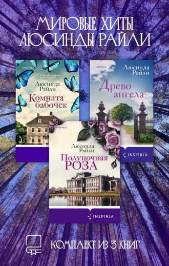 Мировые хиты Люсинды Райли. Комплект из 3 книг