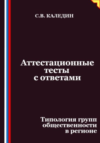 Аттестационные тесты с ответами. Типология групп общественности в регионе