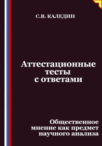 Аттестационные тесты с ответами. Общественное мнение как предмет научного анализа