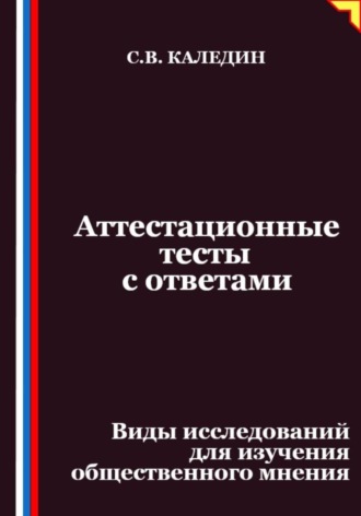 Аттестационные тесты с ответами. Виды исследований для изучения общественного мнения