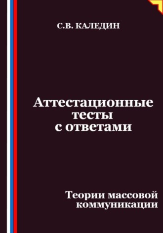 Аттестационные тесты с ответами. Теории массовой коммуникации