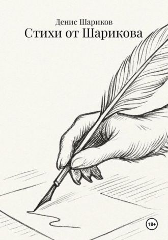 Стихи от Шарикова