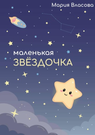 Маленькая звездочка