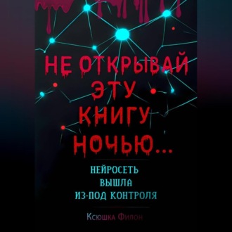 НЕ ОТКРЫВАЙ Эту Книгу Ночью… НЕЙРОСЕТЬ ВЫШЛА Из-под КОНТРОЛЯ!!!