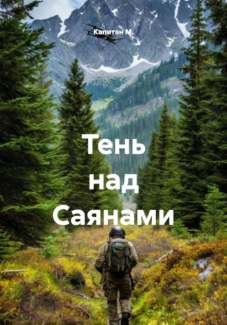 Тень над Саянами