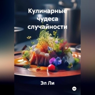 «Кулинарные чудеса случайности»
