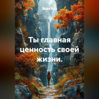Ты главная ценность своей жизни.