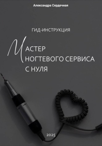 Гид-инструкция. Мастер ногтевого сервиса с нуля