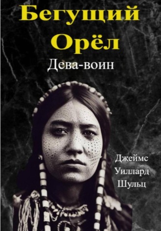 Бегущий Орёл. Дева-воин