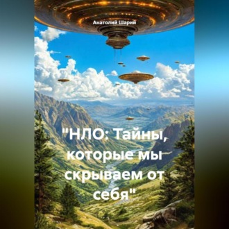 «НЛО: Тайны, которые мы скрываем от себя»