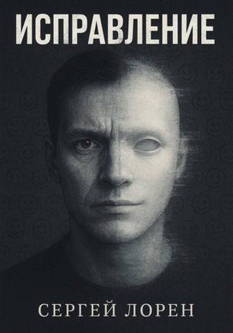 Исправление