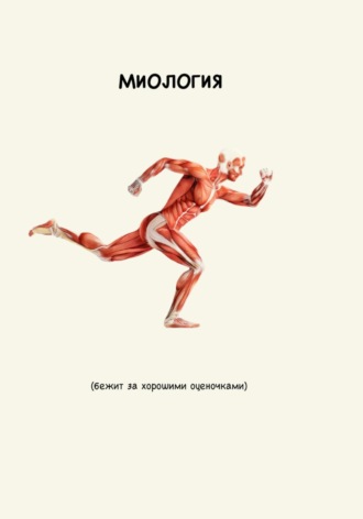 Миология