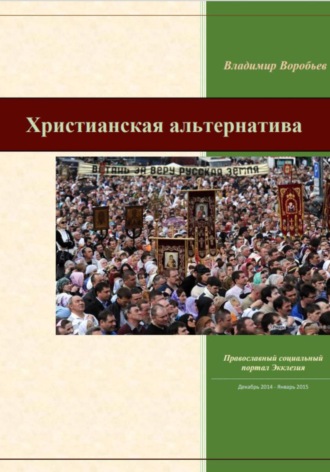 Христианская альтернатива