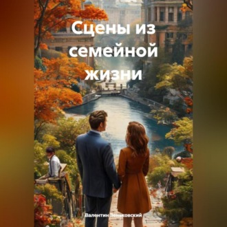 Сцены из семейной жизни