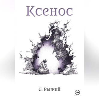 Ксенос