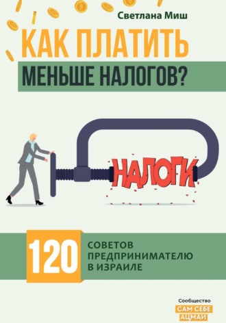 Как платить меньше налогов? 120 советов предпринимателю в Израиле