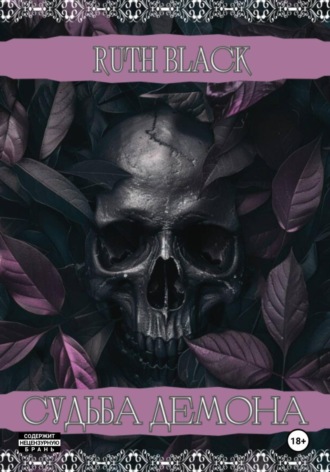 Судьба демона