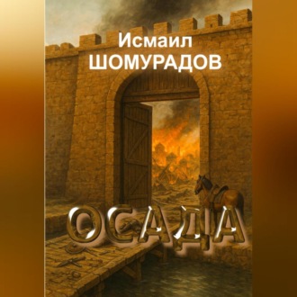 ОСАДА