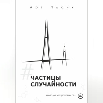 Частицы случайности