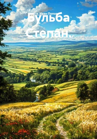 Бульба Степан.