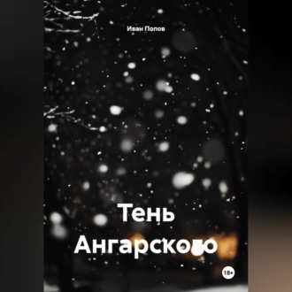 Тень Ангарского