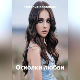 Осколки любви