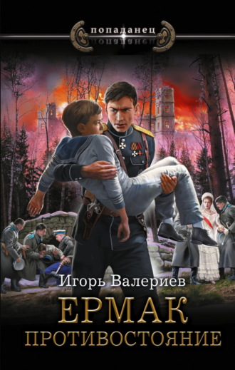 Ермак. Противостояние