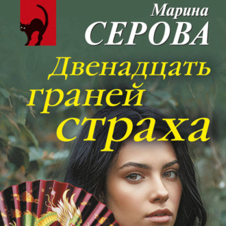 Двенадцать граней страха