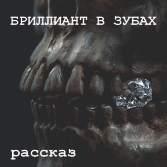Бриллиант в зубах