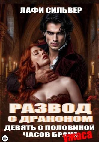 Развод с Драконом. Девять с половиной часов брака (ужаса)