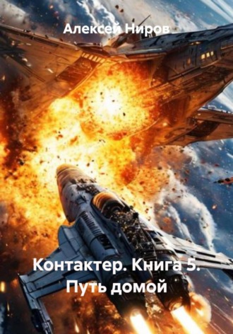 Контактер. Книга 5. Путь домой