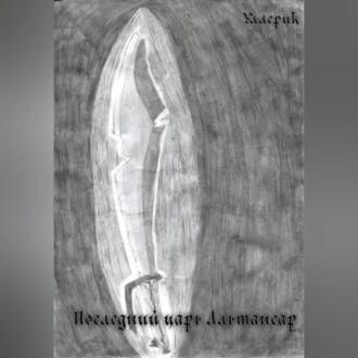 Последний царь Альтансар