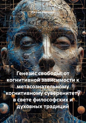 Генезис свободы: от когнитивной зависимости к метасознательному когнитивному суверенитету в свете философских и духовных традиций