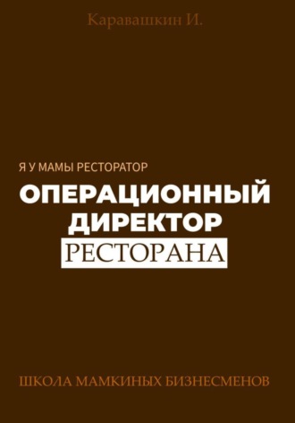 Я у мамы ресторатор: Операционный Директор ресторана