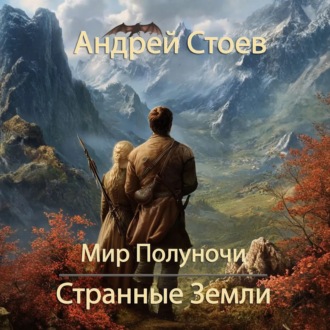 Странные земли