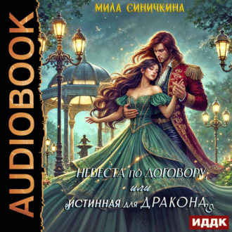 Невеста по договору, или Истинная для дракона