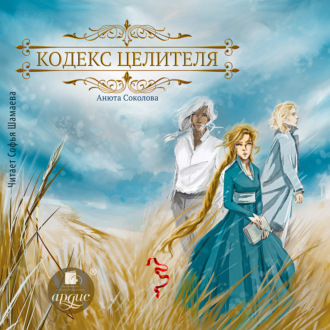 Кодекс целителя