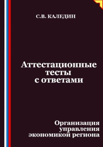 Аттестационные тесты с ответами. Организация управления экономикой региона