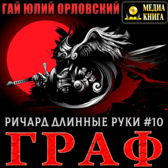 Ричард Длинные Руки – Граф