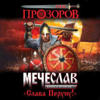 Слава Перуну!