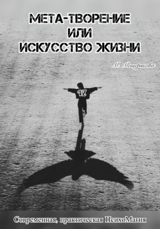 Мета – творение или Искусство Жизни