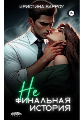 (Не)финальная история