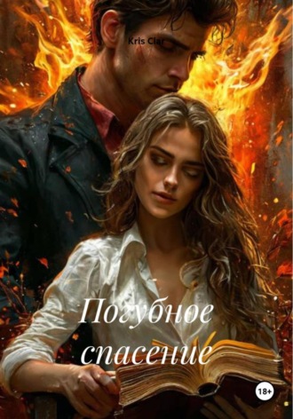 Погубное спасение