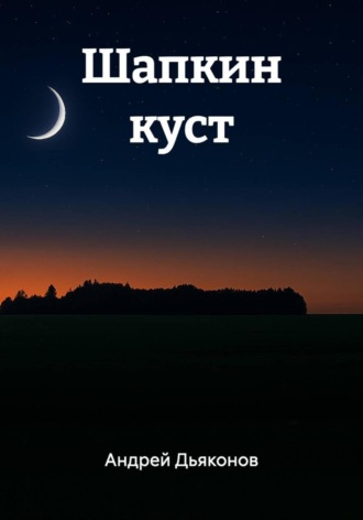 Шапкин куст