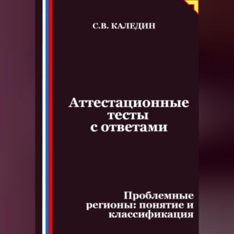 Аттестационные тесты с ответами. Проблемные регионы – понятие и классификация