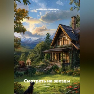 Смотреть на звезды